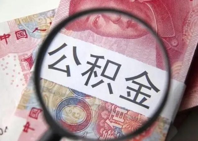 霸州离职当天可以取公积金吗（离职当天可以取住房公积金吗）