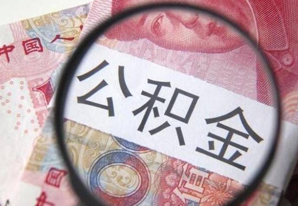 霸州离职公积金提出金额（离职公积金提取额度）