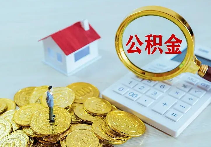 霸州离职取住房公积金（离职 取公积金）