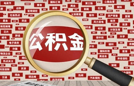 霸州封存公积金怎么取（封存公积金提取流程2021）