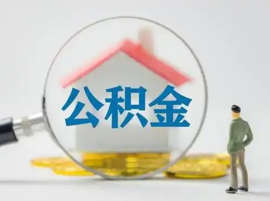 霸州市公积金封存如何提（住房公积金封存了怎么提取住房公积金查询）