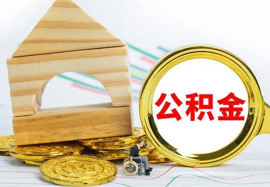 霸州公积金离职能取出吗（公积金离职能取么）