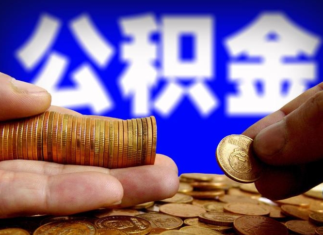 霸州封存的在职公积金怎么取（在职公积金封存意味要被辞退吗）